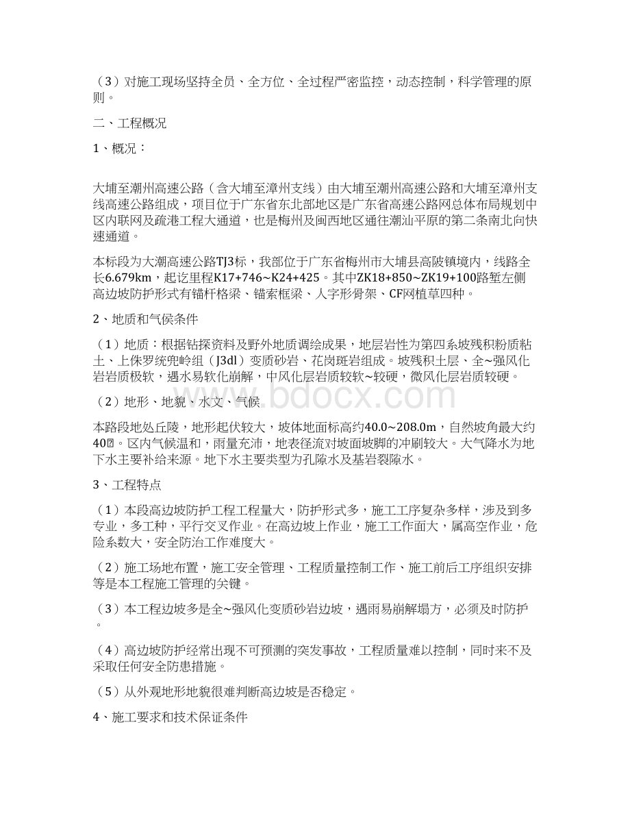 高边坡防护专项施工方案Word格式.docx_第3页