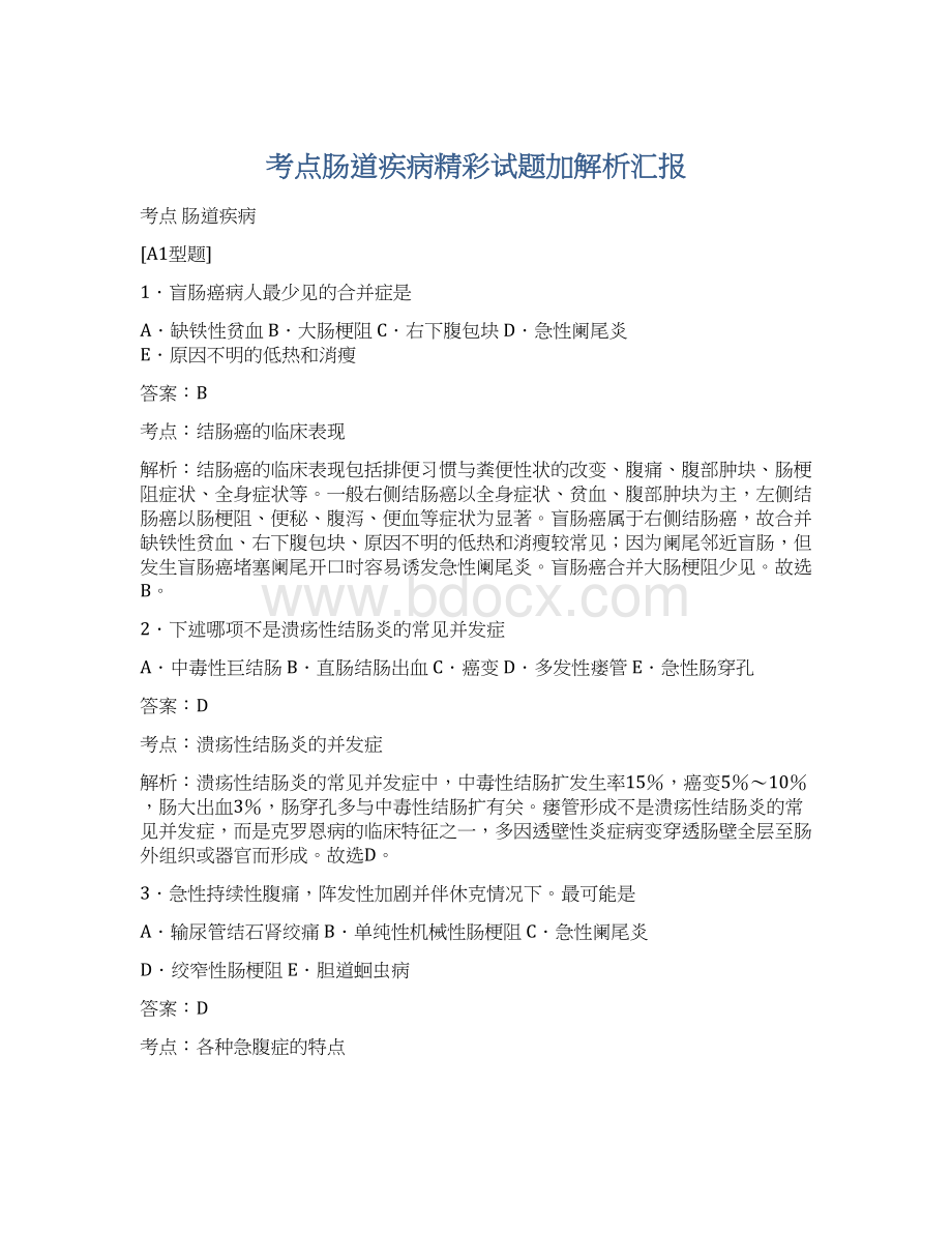 考点肠道疾病精彩试题加解析汇报.docx