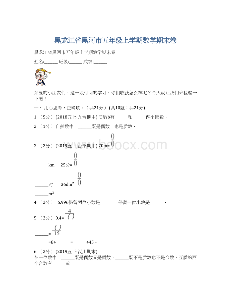 黑龙江省黑河市五年级上学期数学期末卷.docx_第1页