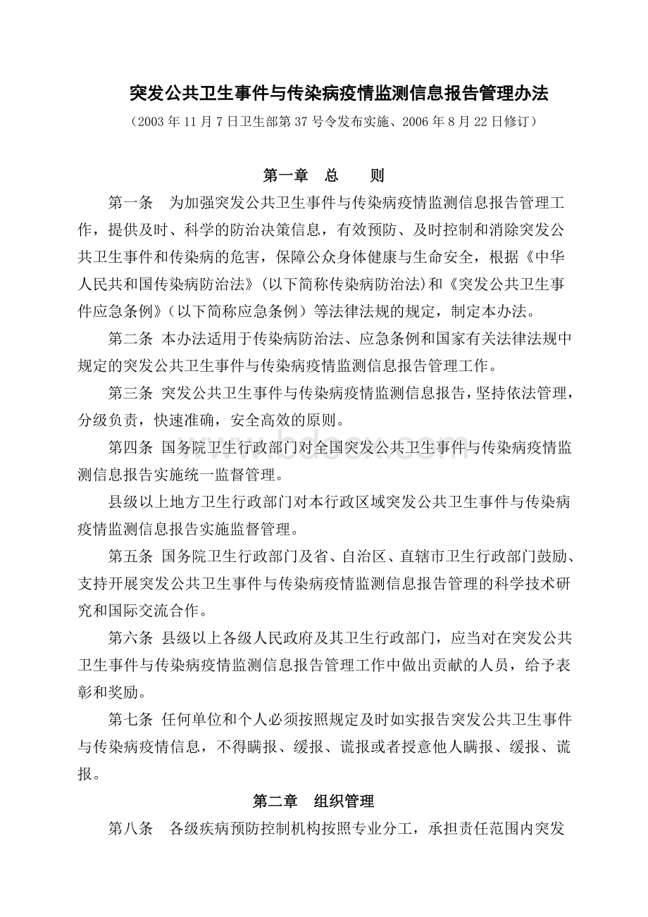 突发公共卫生事件与传染病疫情监测信息报告管理办法_精品文档.doc