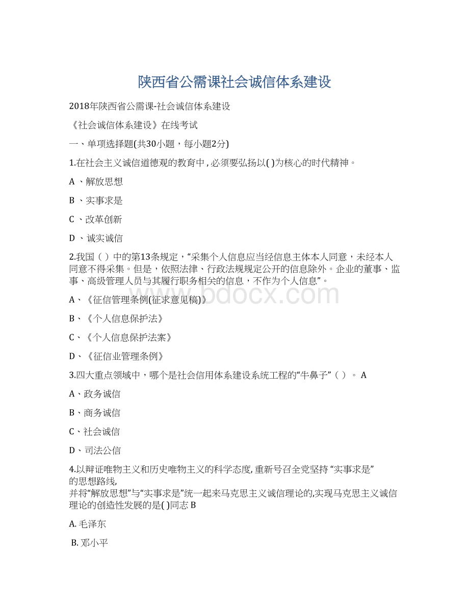 陕西省公需课社会诚信体系建设Word格式.docx