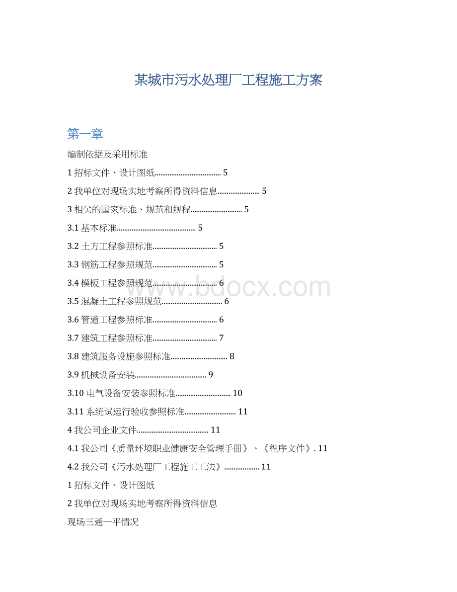 某城市污水处理厂工程施工方案.docx_第1页