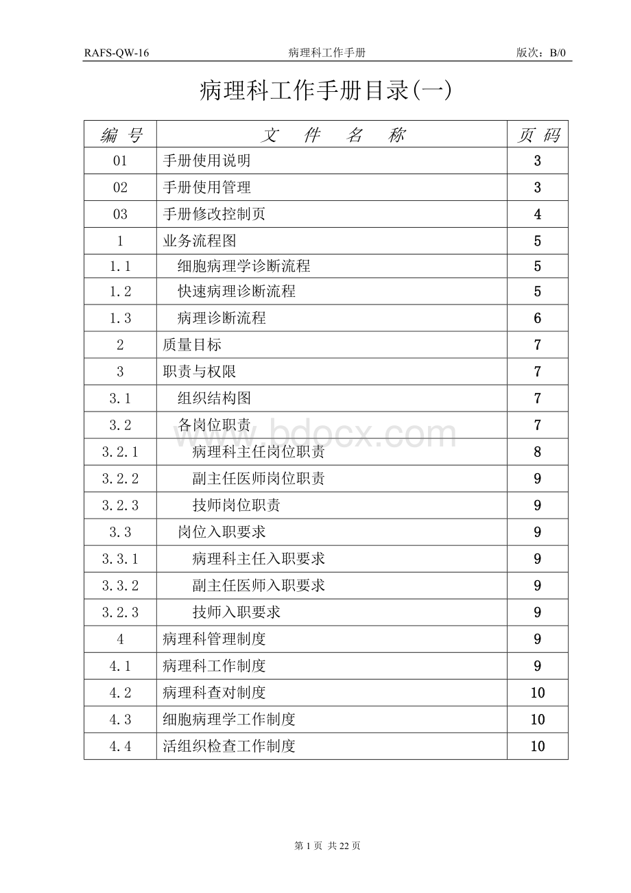 病理科工作手册_精品文档Word格式文档下载.doc_第1页