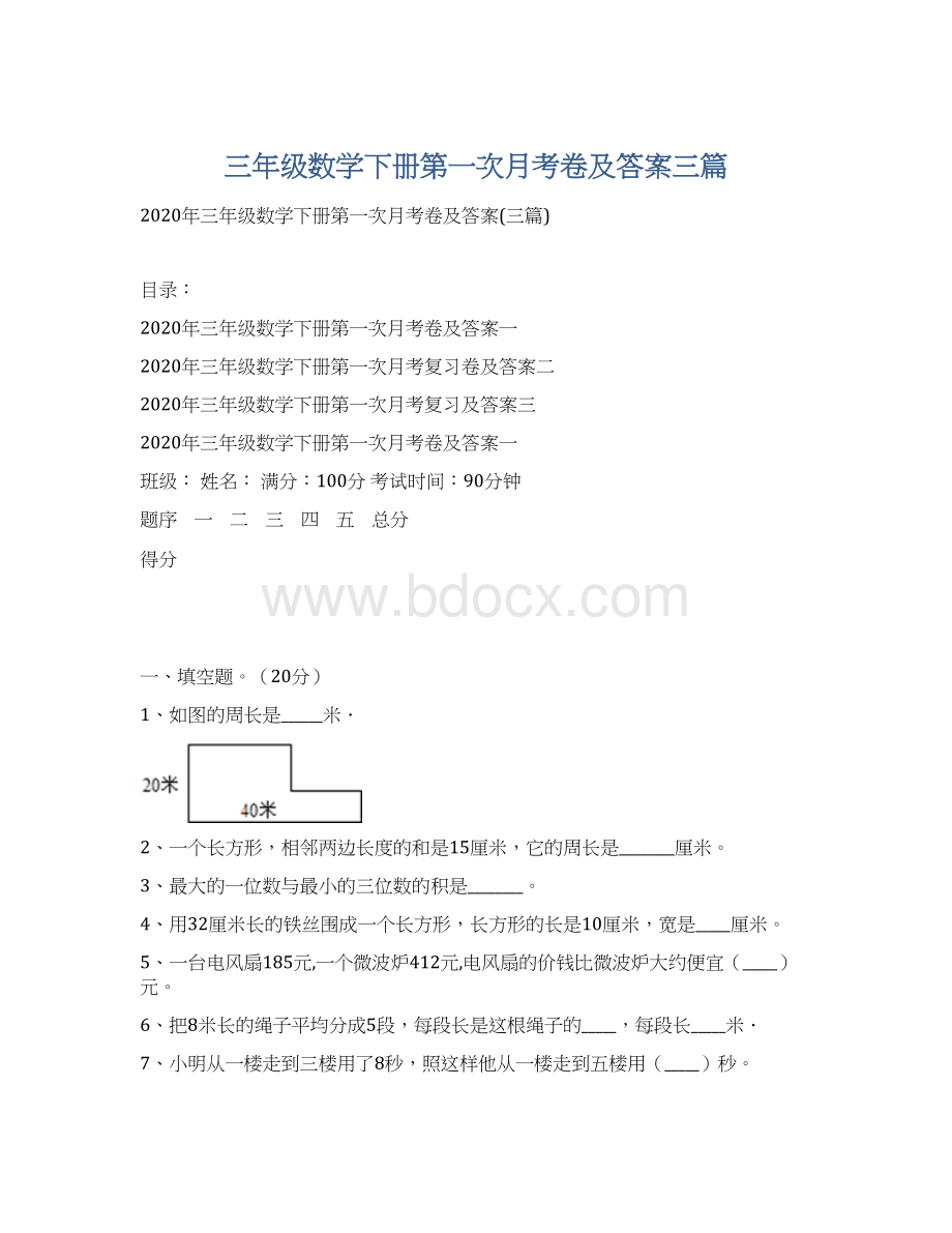 三年级数学下册第一次月考卷及答案三篇Word文档下载推荐.docx_第1页