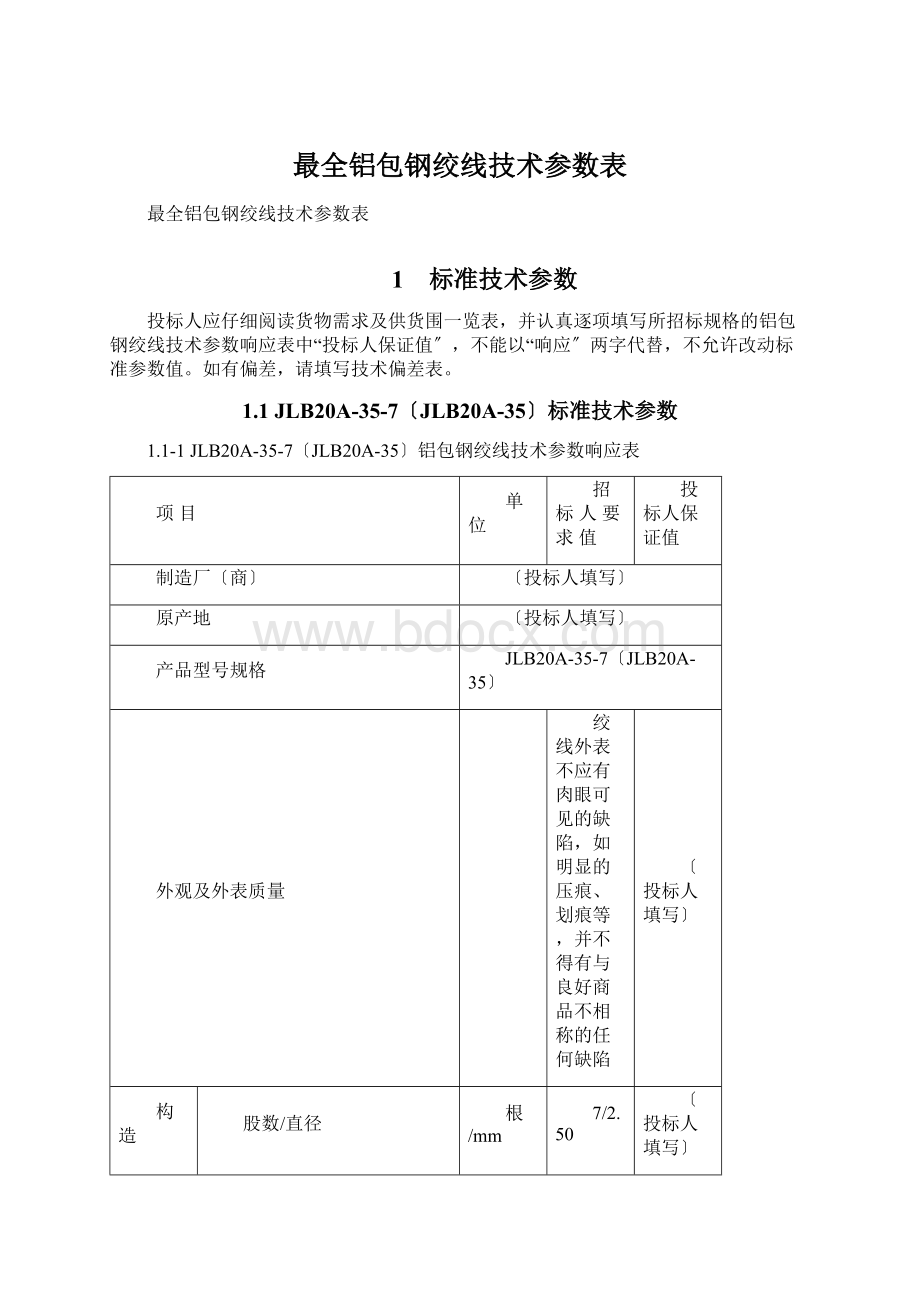 最全铝包钢绞线技术参数表.docx_第1页