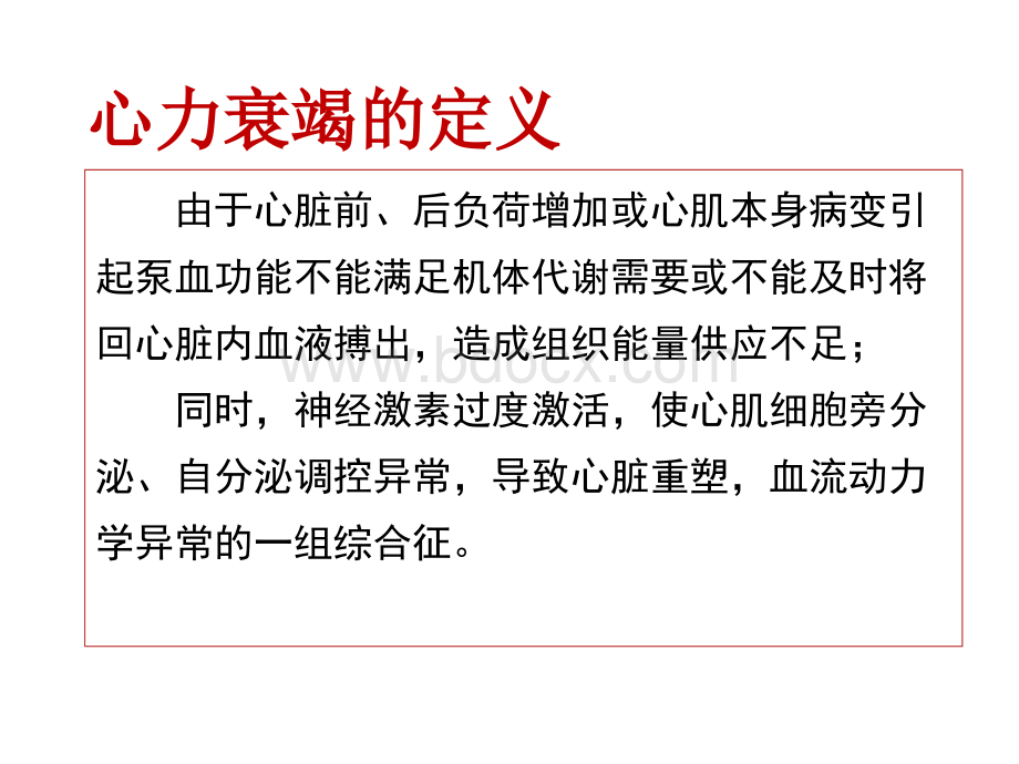 小儿心衰的诊断与药物治疗精品文档PPT文件格式下载.ppt_第2页