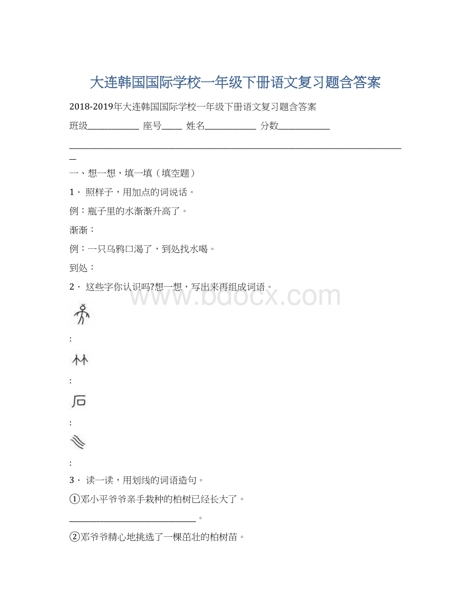 大连韩国国际学校一年级下册语文复习题含答案Word格式文档下载.docx_第1页