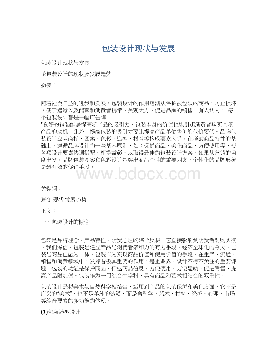 包装设计现状与发展.docx