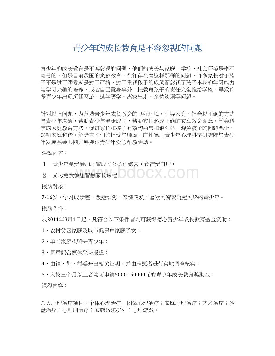 青少年的成长教育是不容忽视的问题.docx