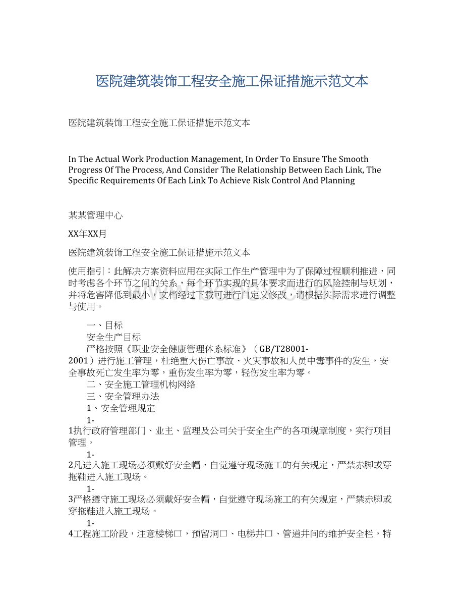 医院建筑装饰工程安全施工保证措施示范文本.docx