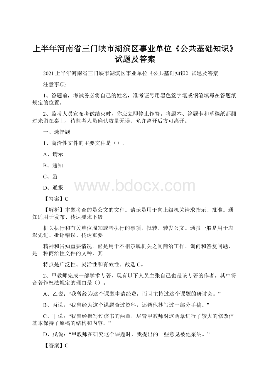 上半年河南省三门峡市湖滨区事业单位《公共基础知识》试题及答案Word文件下载.docx