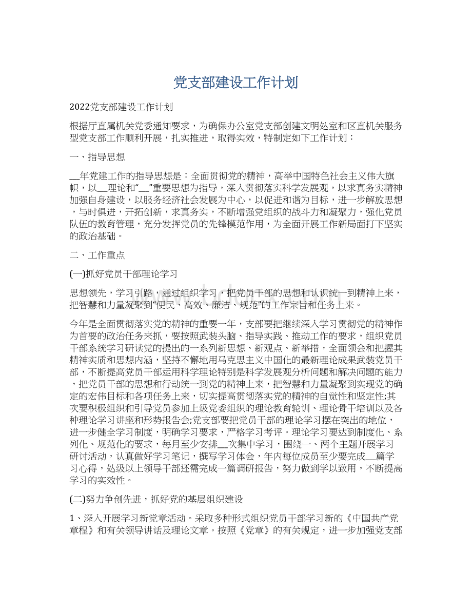 党支部建设工作计划Word文件下载.docx