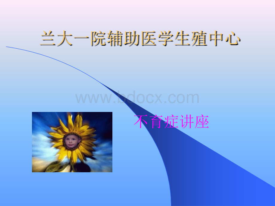 不育症幻灯.ppt