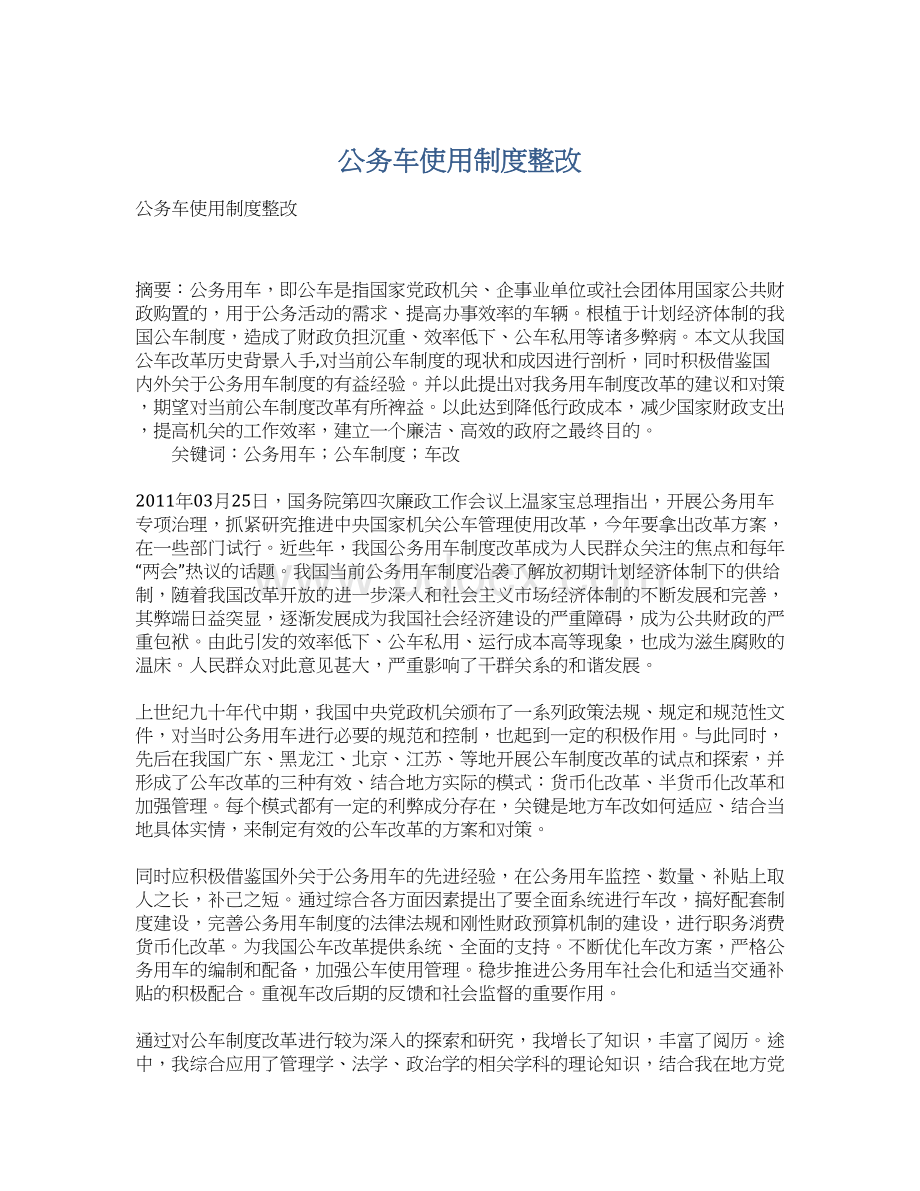 公务车使用制度整改Word格式.docx