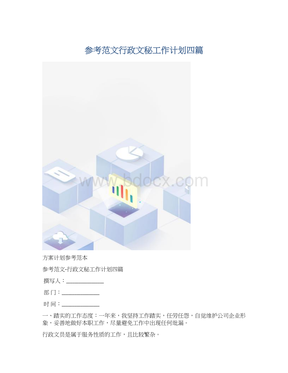 参考范文行政文秘工作计划四篇文档格式.docx_第1页