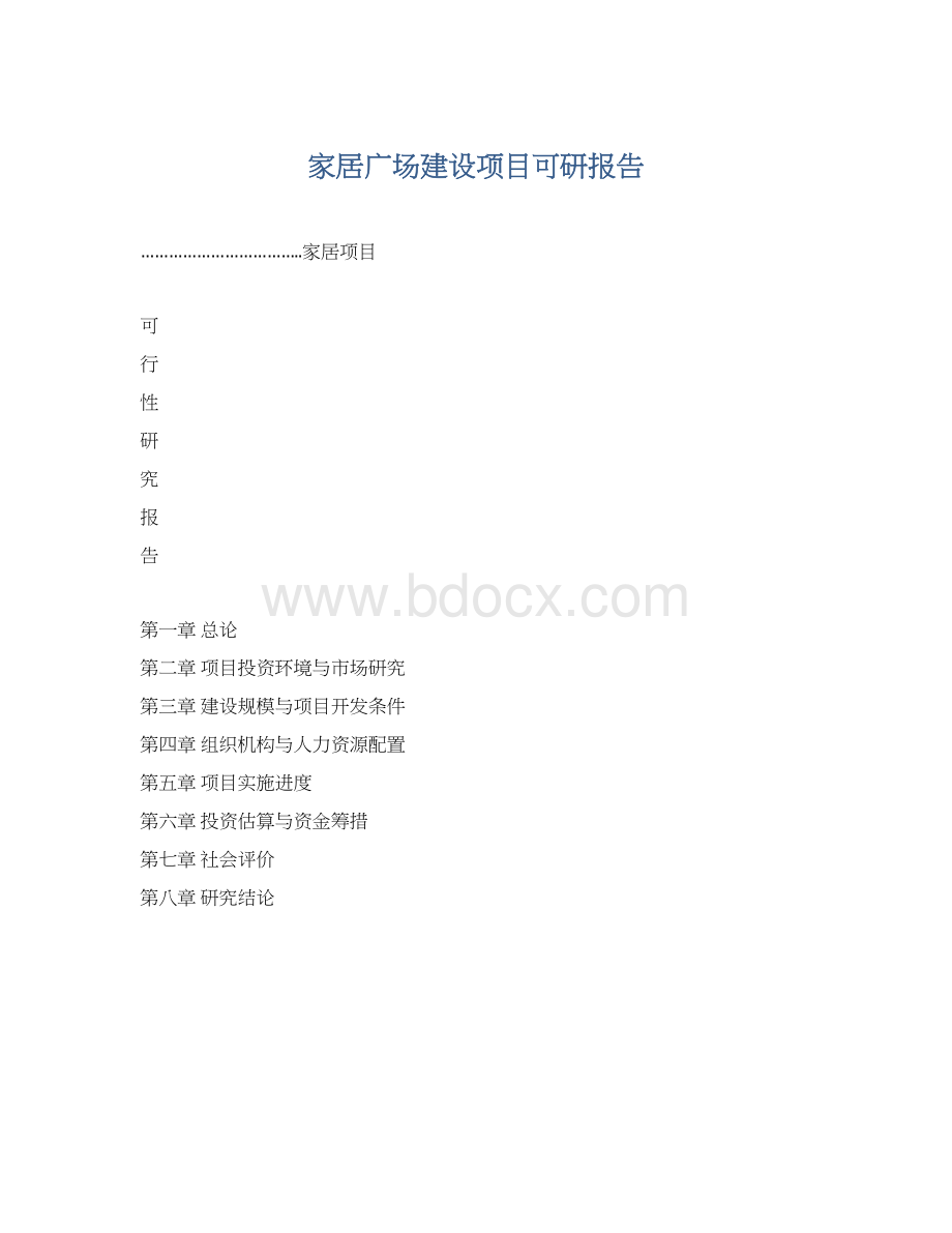 家居广场建设项目可研报告文档格式.docx_第1页