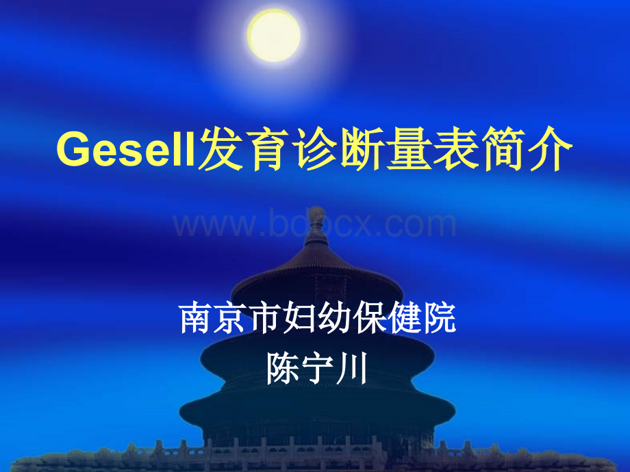 Gesell发育诊断量表.ppt_第1页