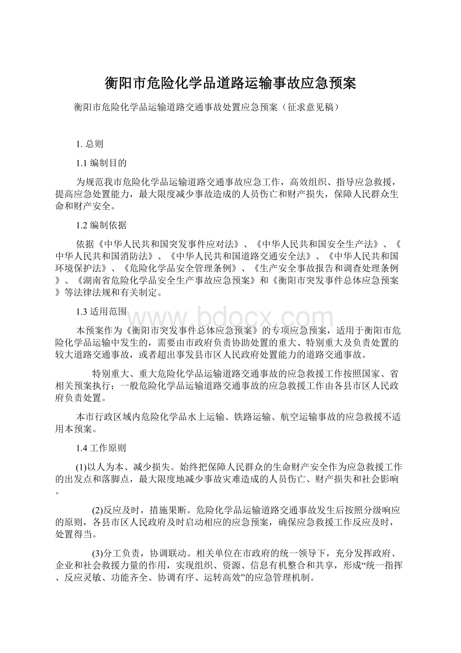 衡阳市危险化学品道路运输事故应急预案Word文档格式.docx_第1页