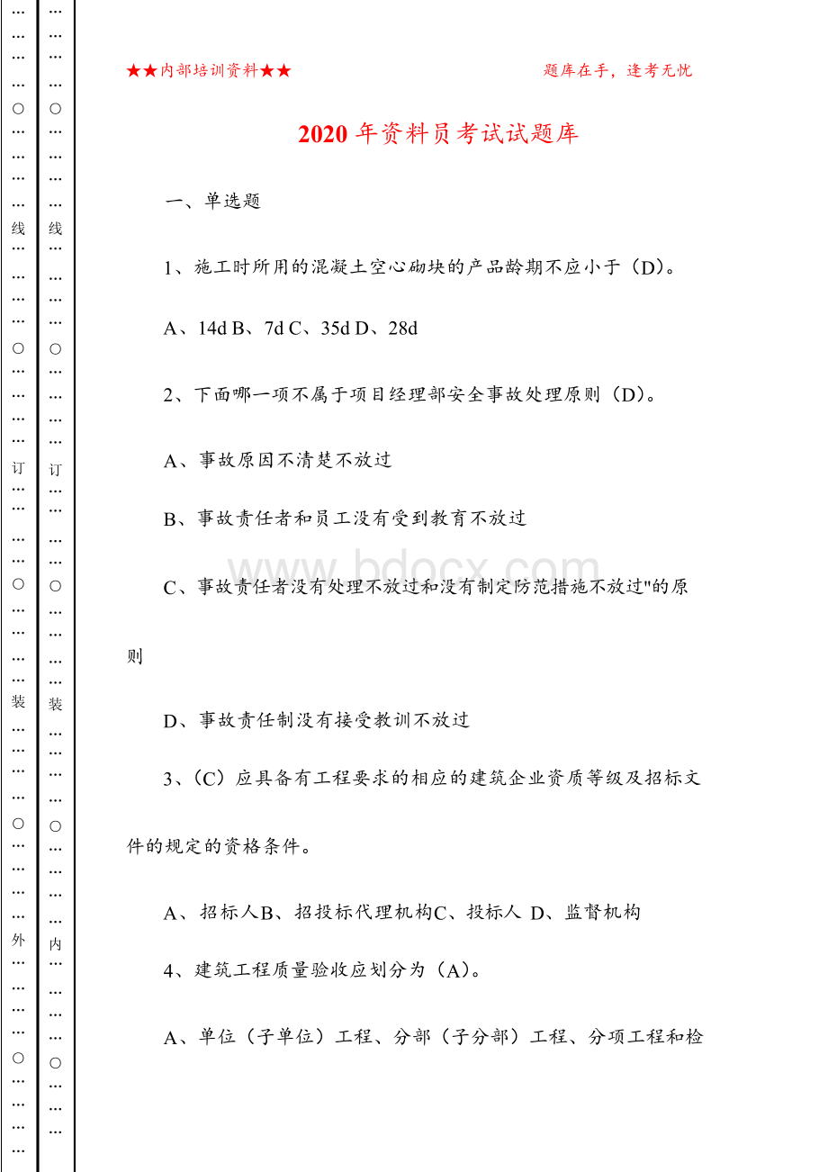 资料员考试试题库.docx