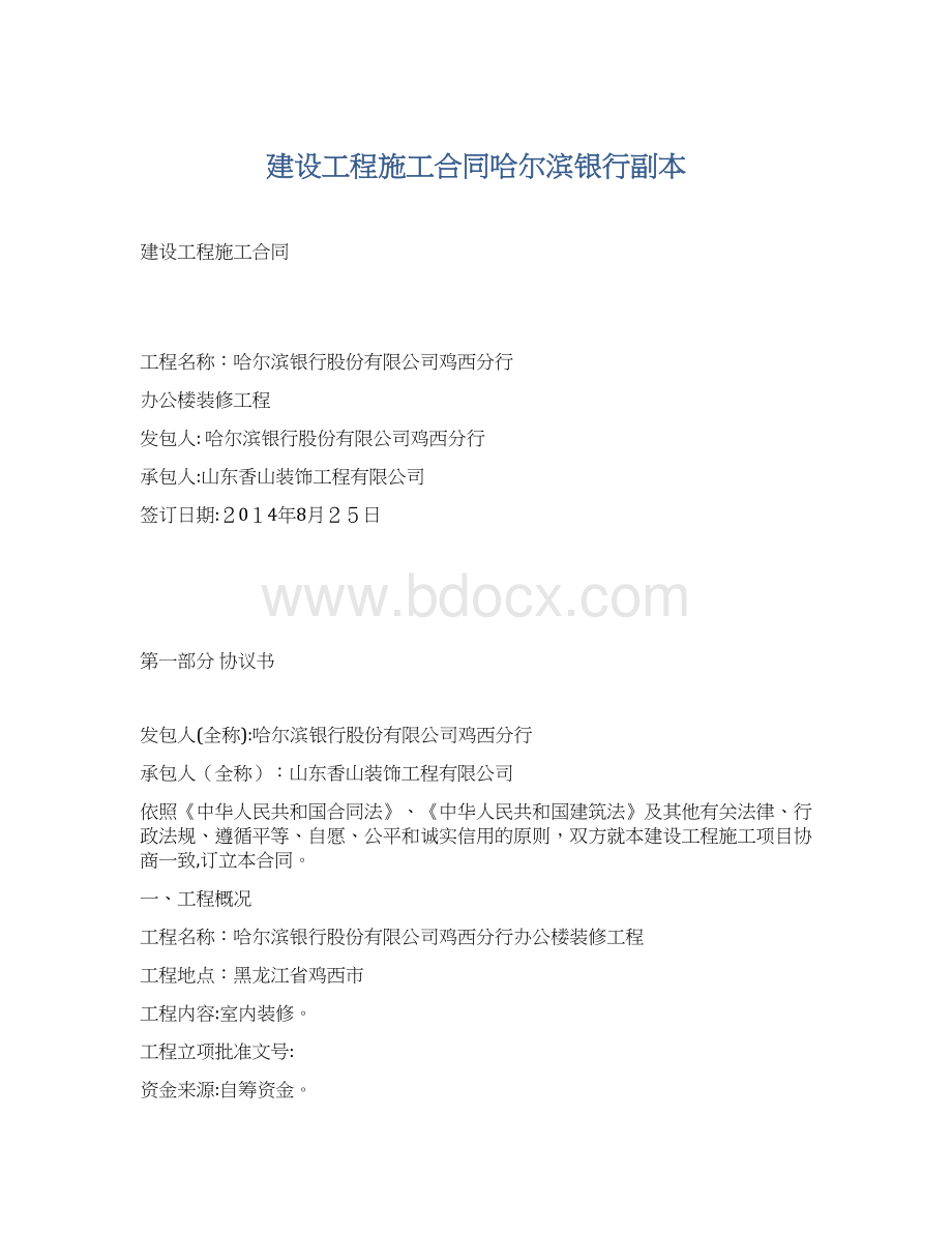 建设工程施工合同哈尔滨银行副本Word文件下载.docx_第1页