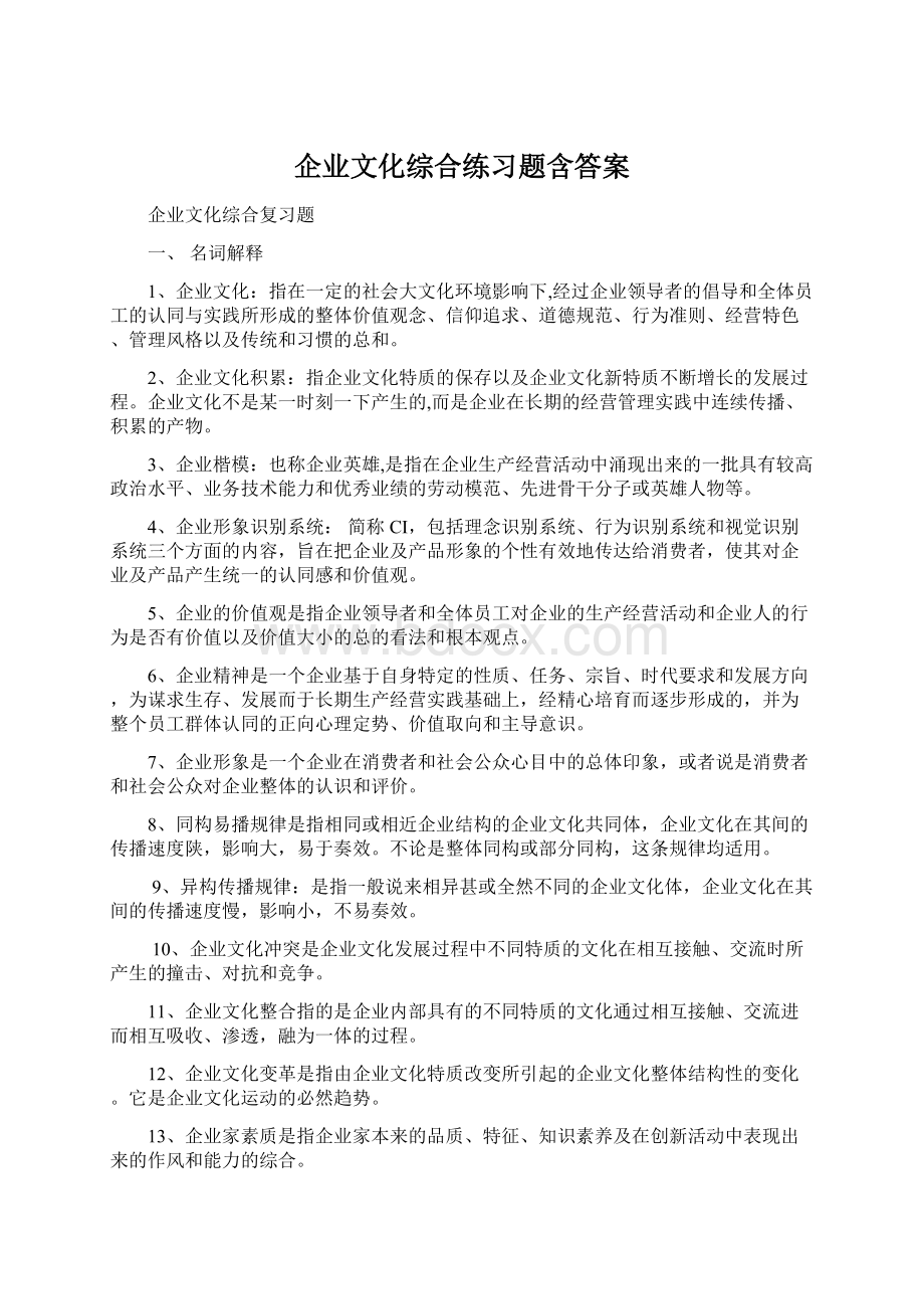 企业文化综合练习题含答案Word格式.docx