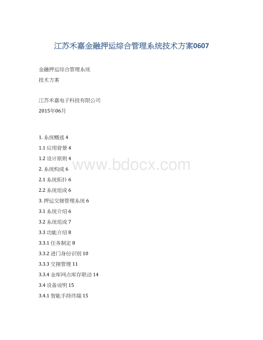 江苏禾嘉金融押运综合管理系统技术方案0607.docx_第1页