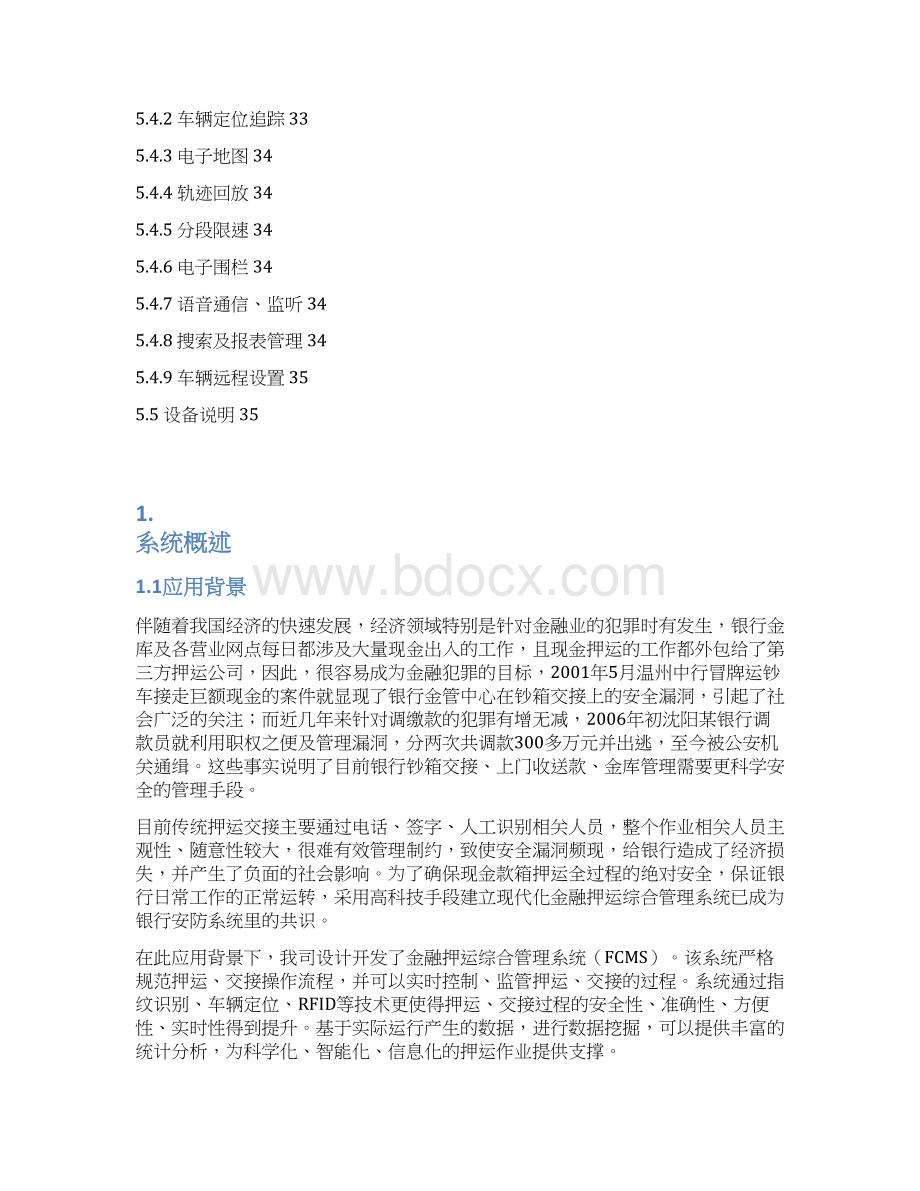 江苏禾嘉金融押运综合管理系统技术方案0607.docx_第3页