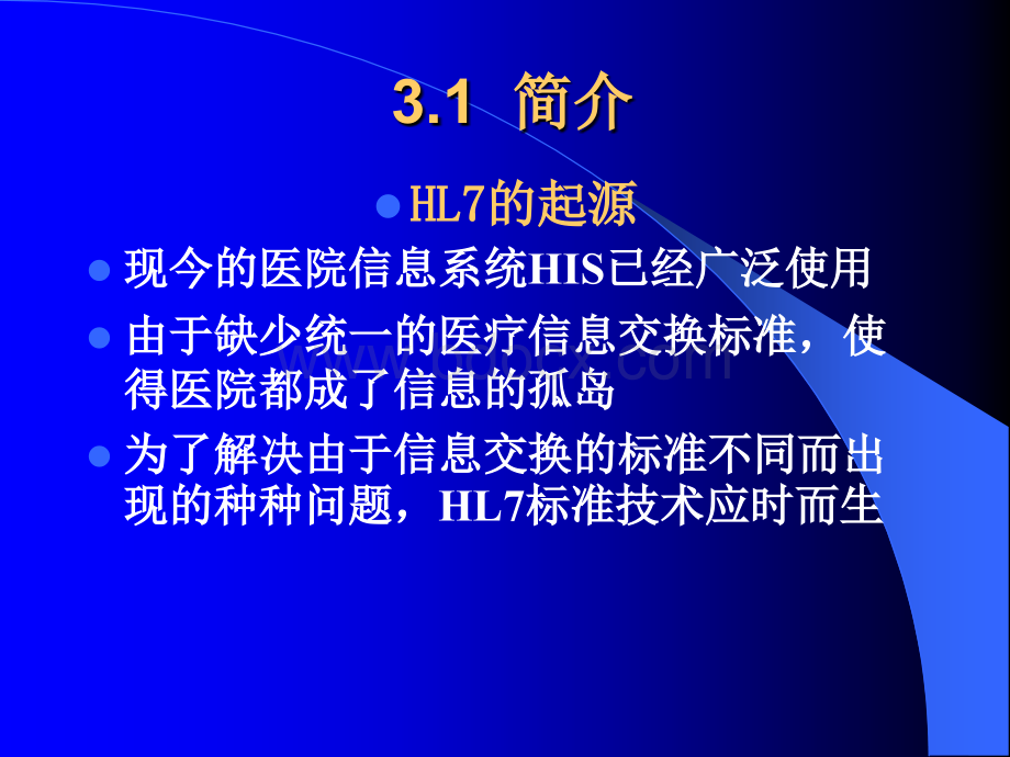 第三章医疗信息交换标准HL7.ppt_第2页