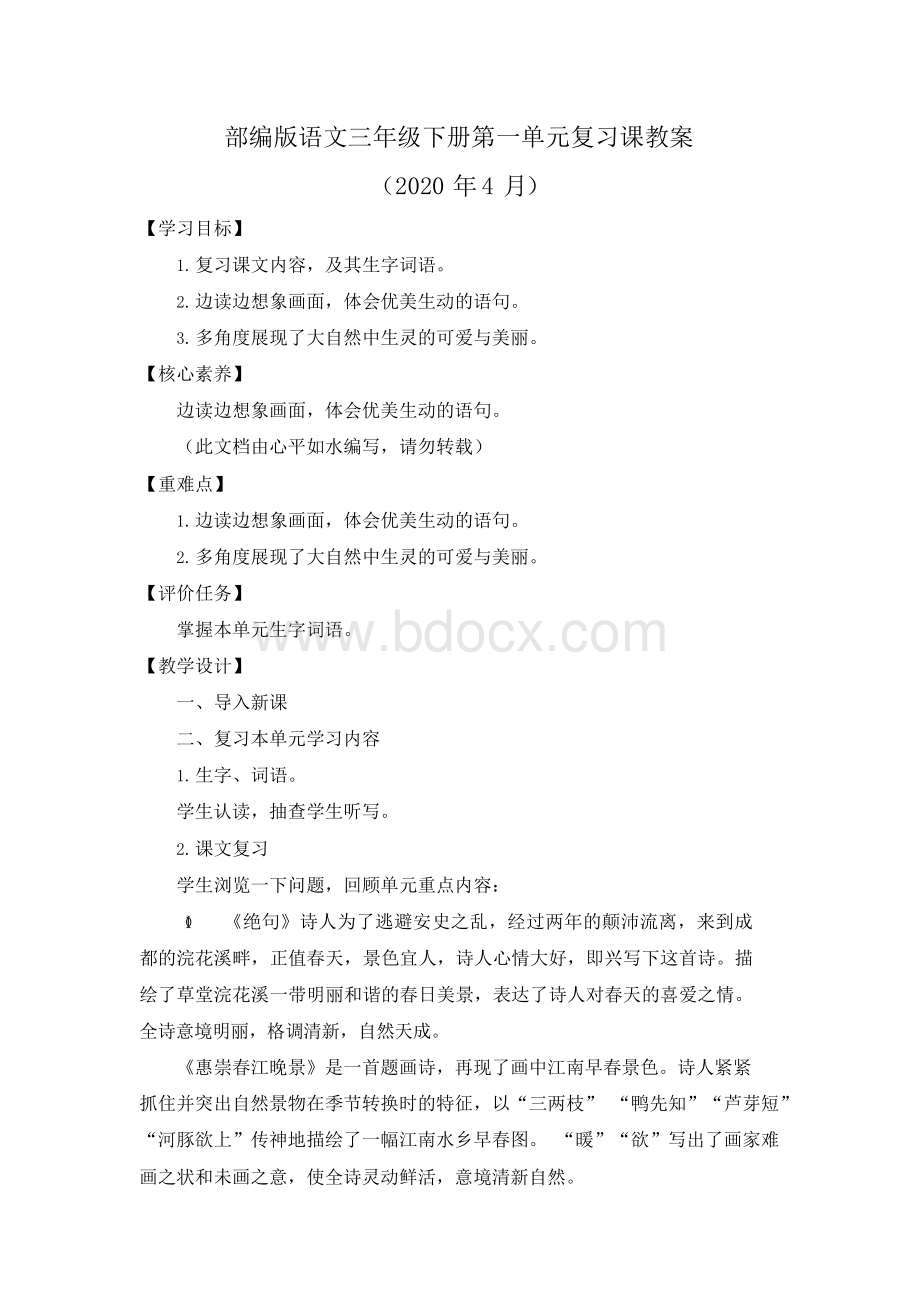 部编版语文三年级下册全册复习课教案共八单元Word文档下载推荐.docx_第1页