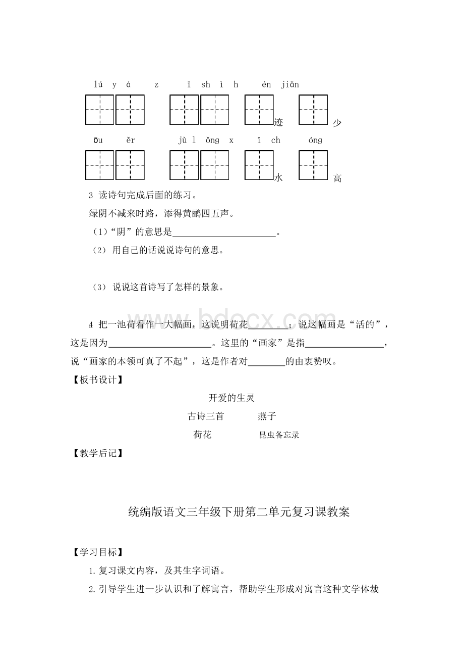 部编版语文三年级下册全册复习课教案共八单元Word文档下载推荐.docx_第3页