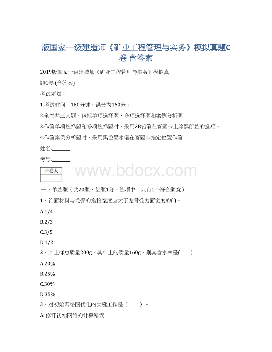 版国家一级建造师《矿业工程管理与实务》模拟真题C卷 含答案.docx