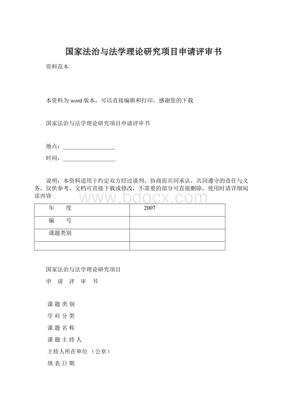 国家法治与法学理论研究项目申请评审书.docx_第1页