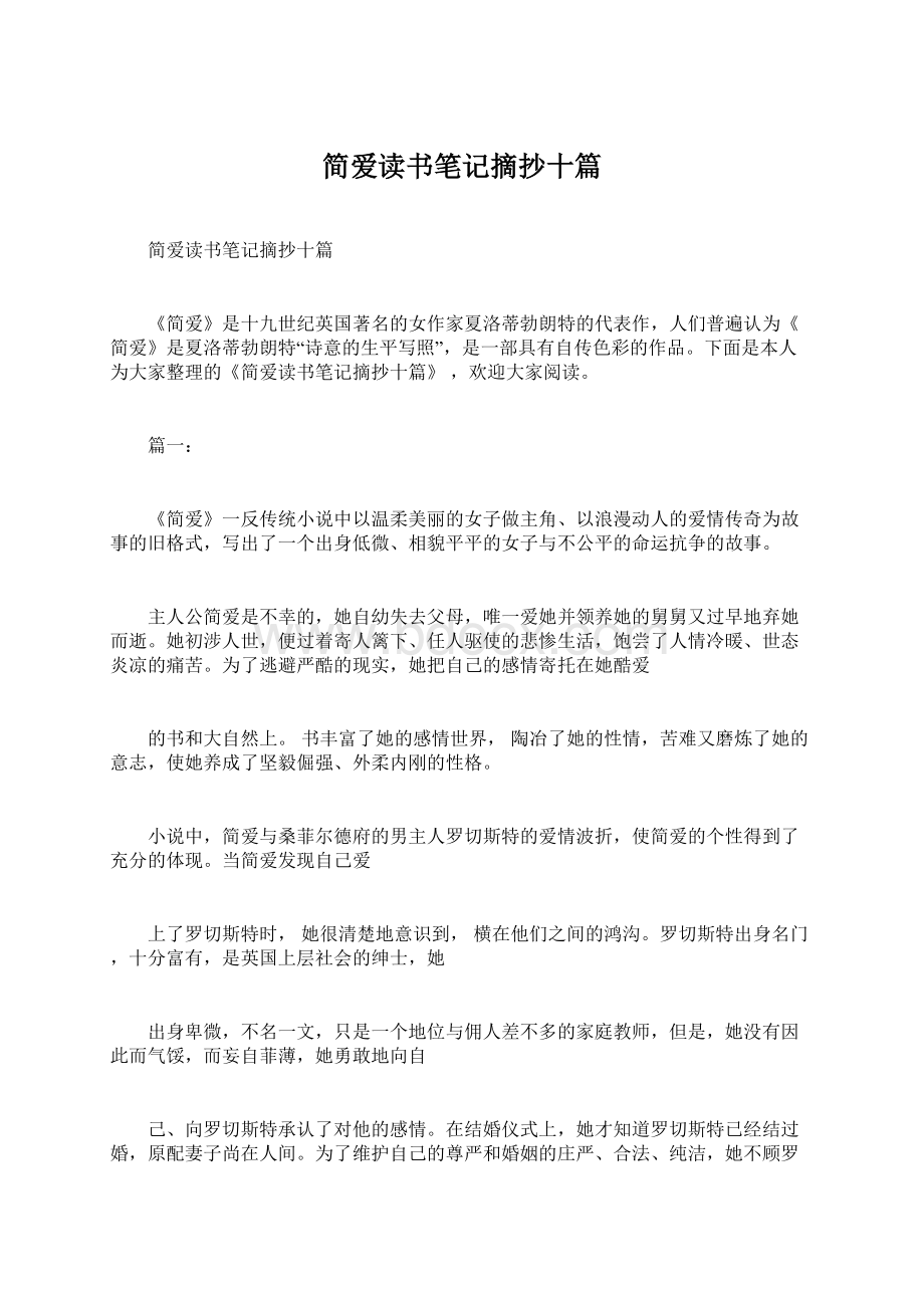 简爱读书笔记摘抄十篇Word下载.docx_第1页