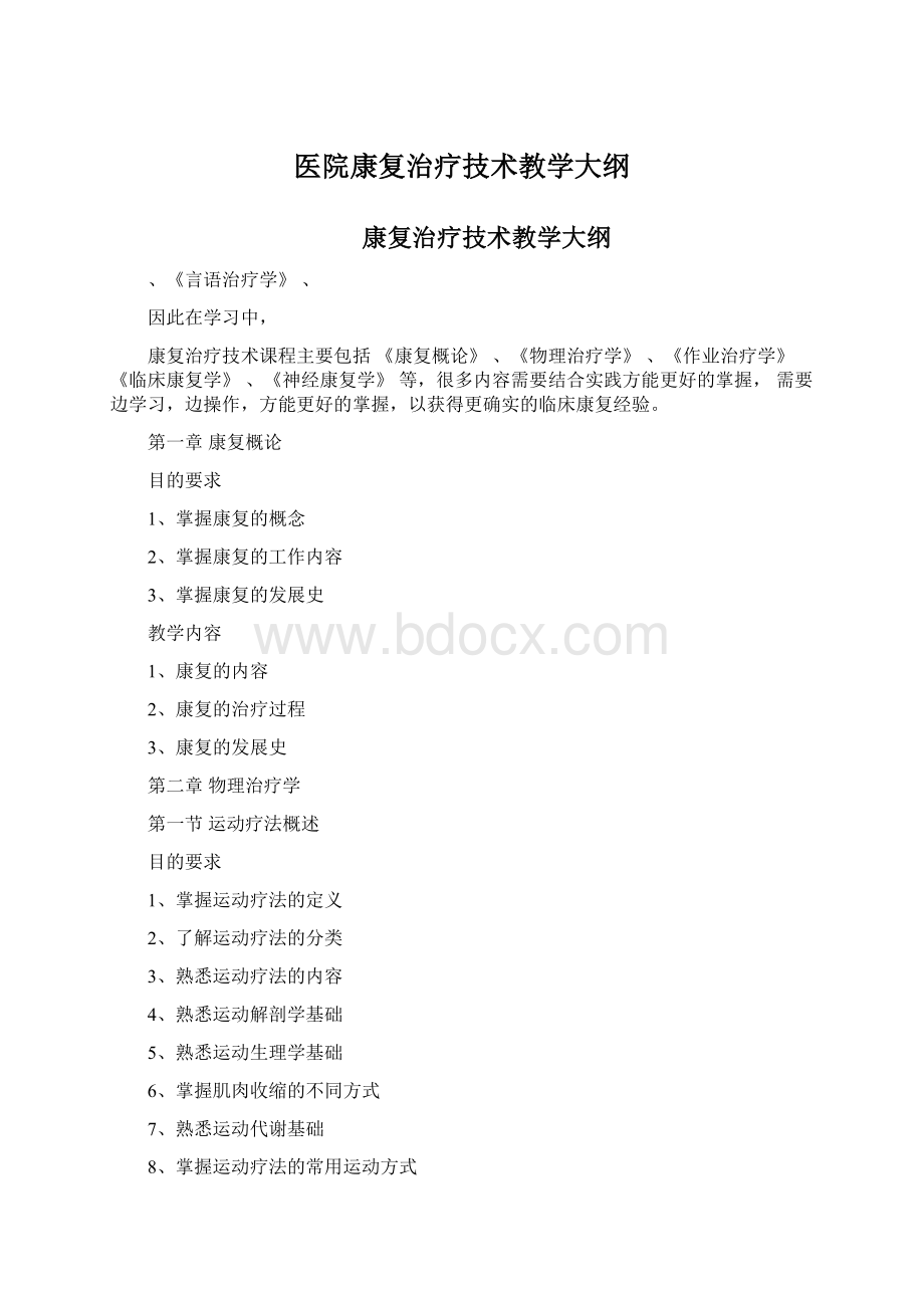 医院康复治疗技术教学大纲.docx_第1页