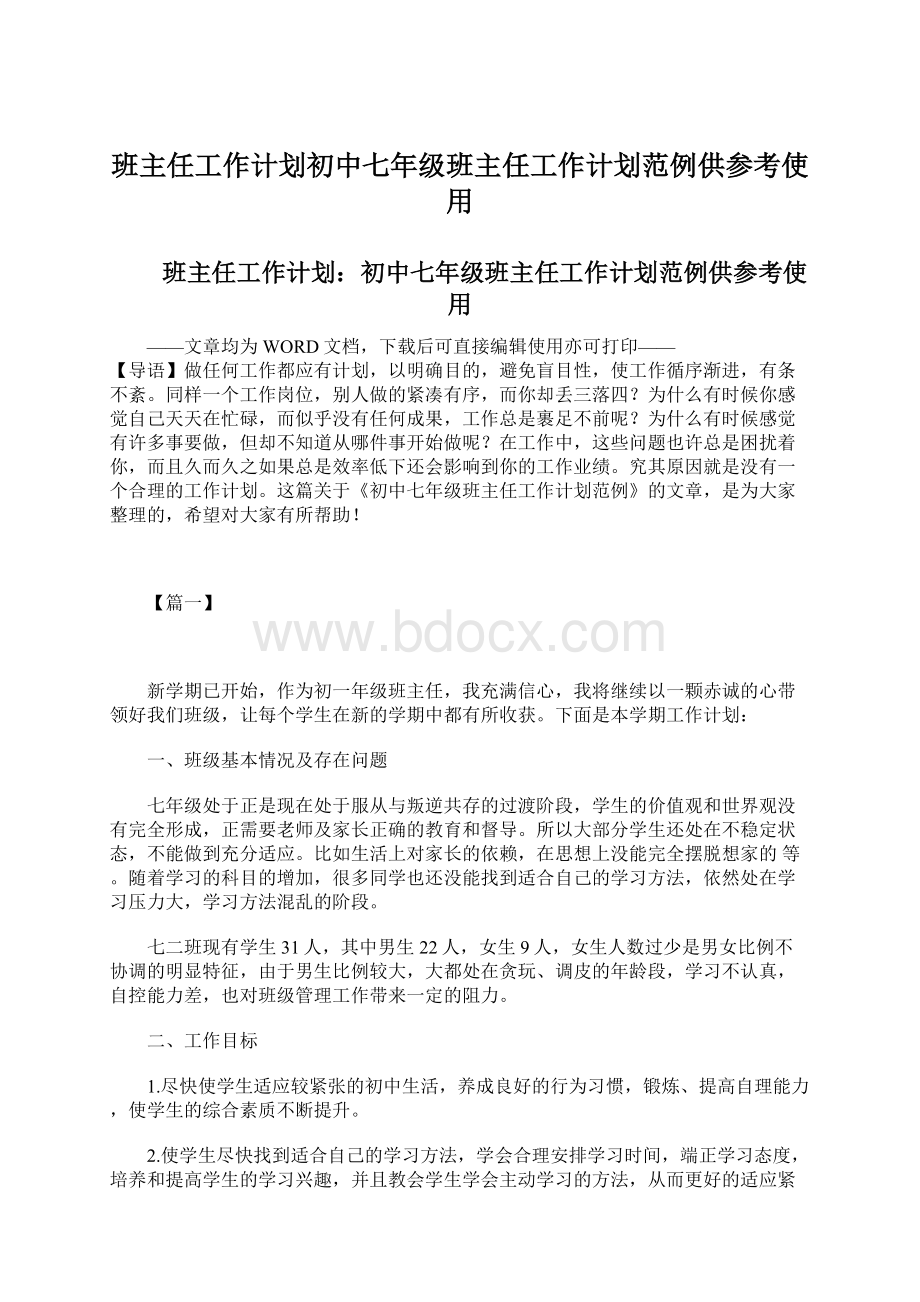 班主任工作计划初中七年级班主任工作计划范例供参考使用Word文件下载.docx