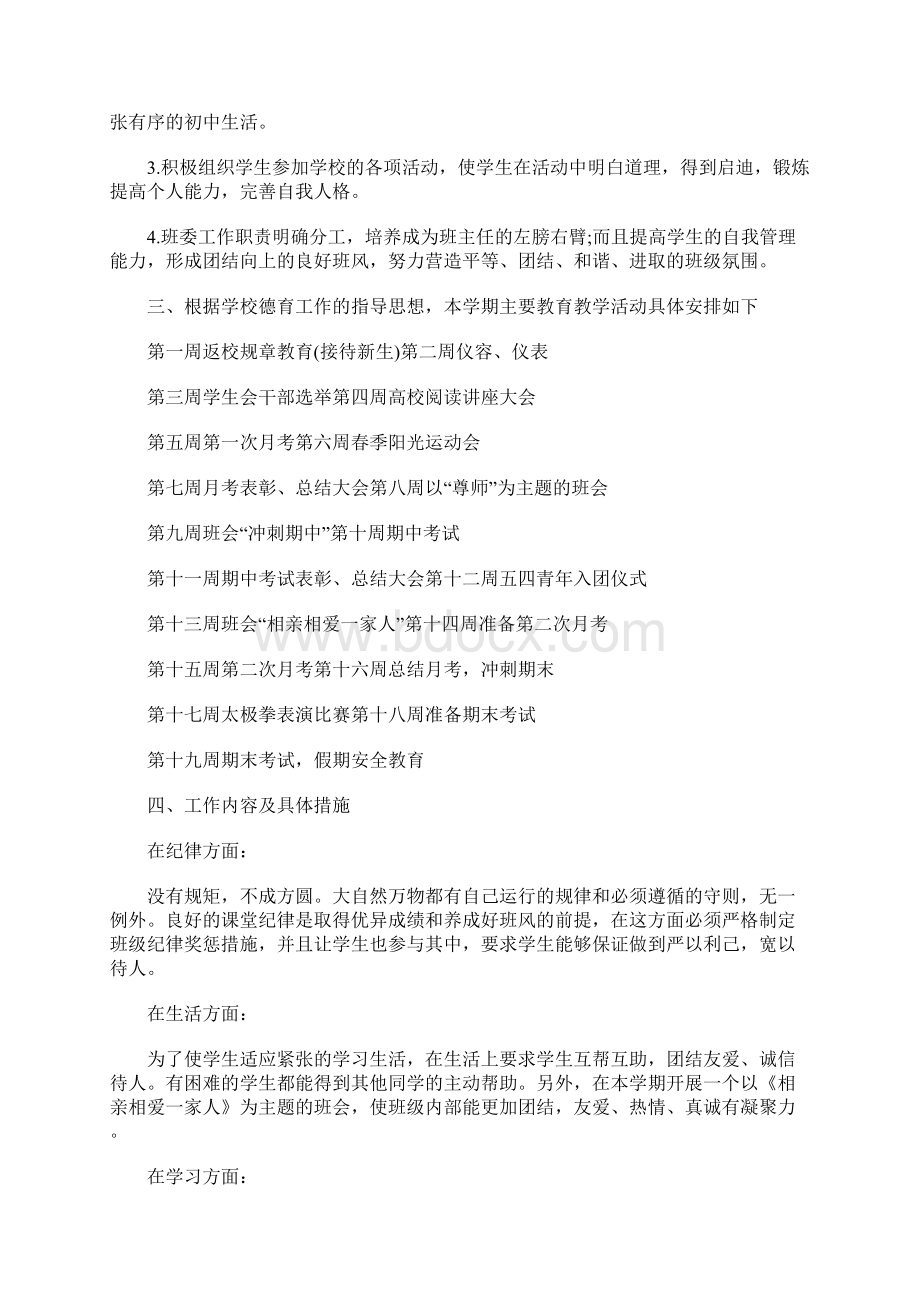 班主任工作计划初中七年级班主任工作计划范例供参考使用Word文件下载.docx_第2页