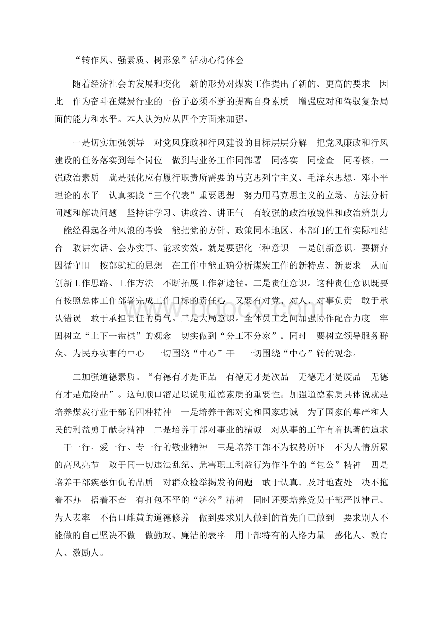 _强素质_树形象”心得体会 PDFWord下载.docx_第1页