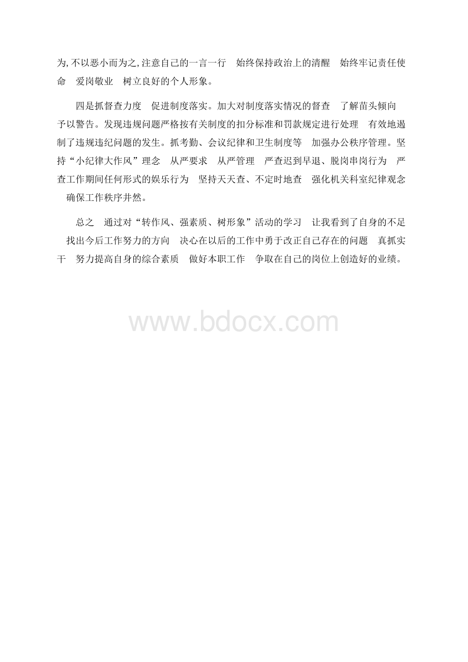 _强素质_树形象”心得体会 PDFWord下载.docx_第3页