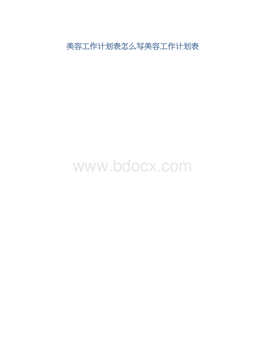 美容工作计划表怎么写美容工作计划表.docx