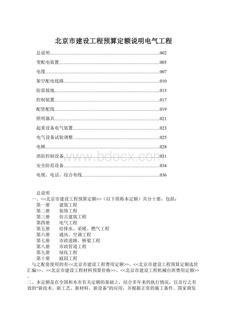 北京市建设工程预算定额说明电气工程Word格式.docx