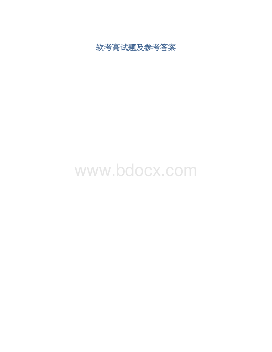 软考高试题及参考答案.docx