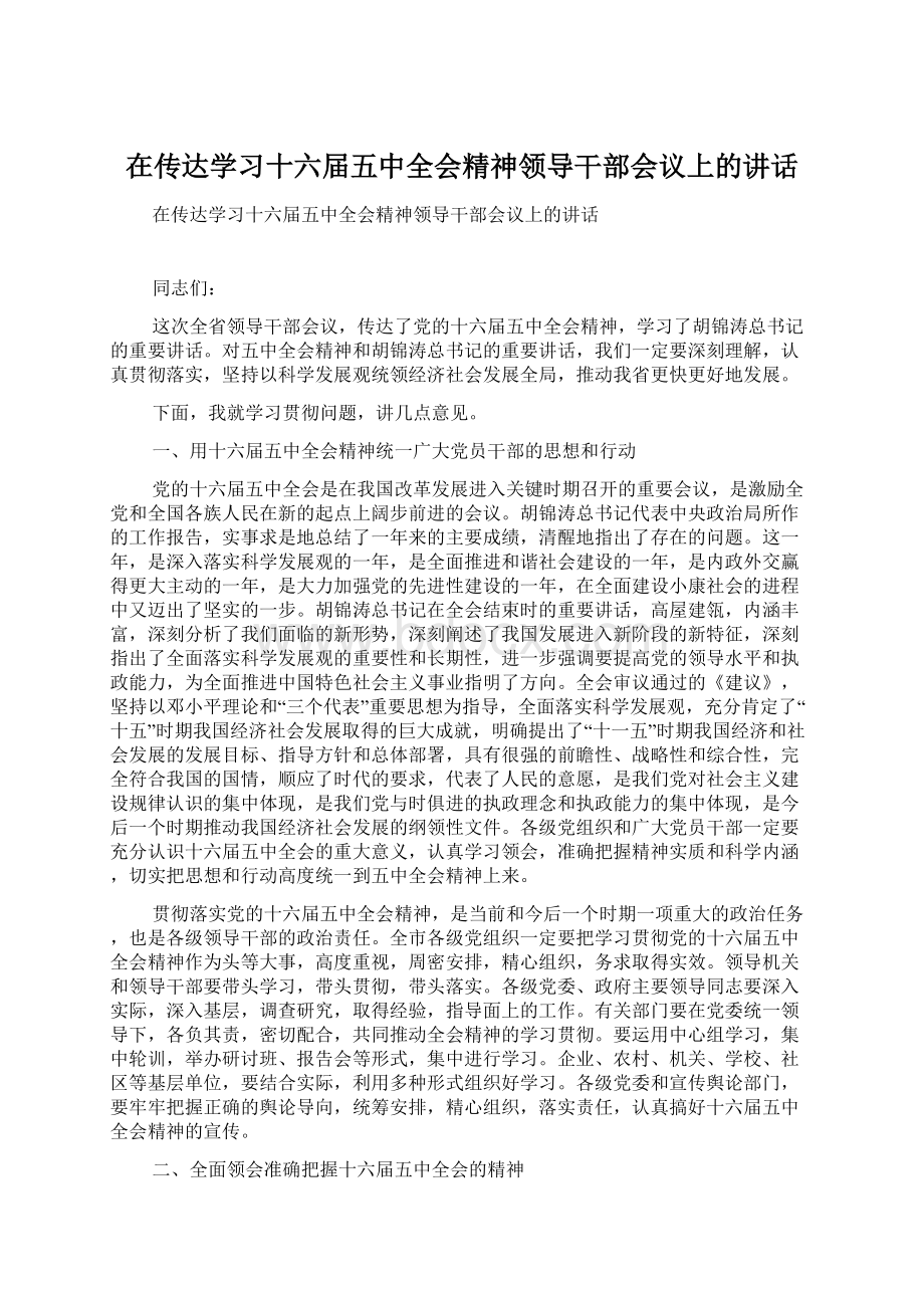 在传达学习十六届五中全会精神领导干部会议上的讲话Word下载.docx