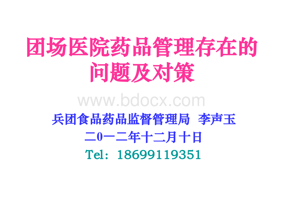 团场医院药品管理存在的若干问题卫生局PPT课件下载推荐.ppt