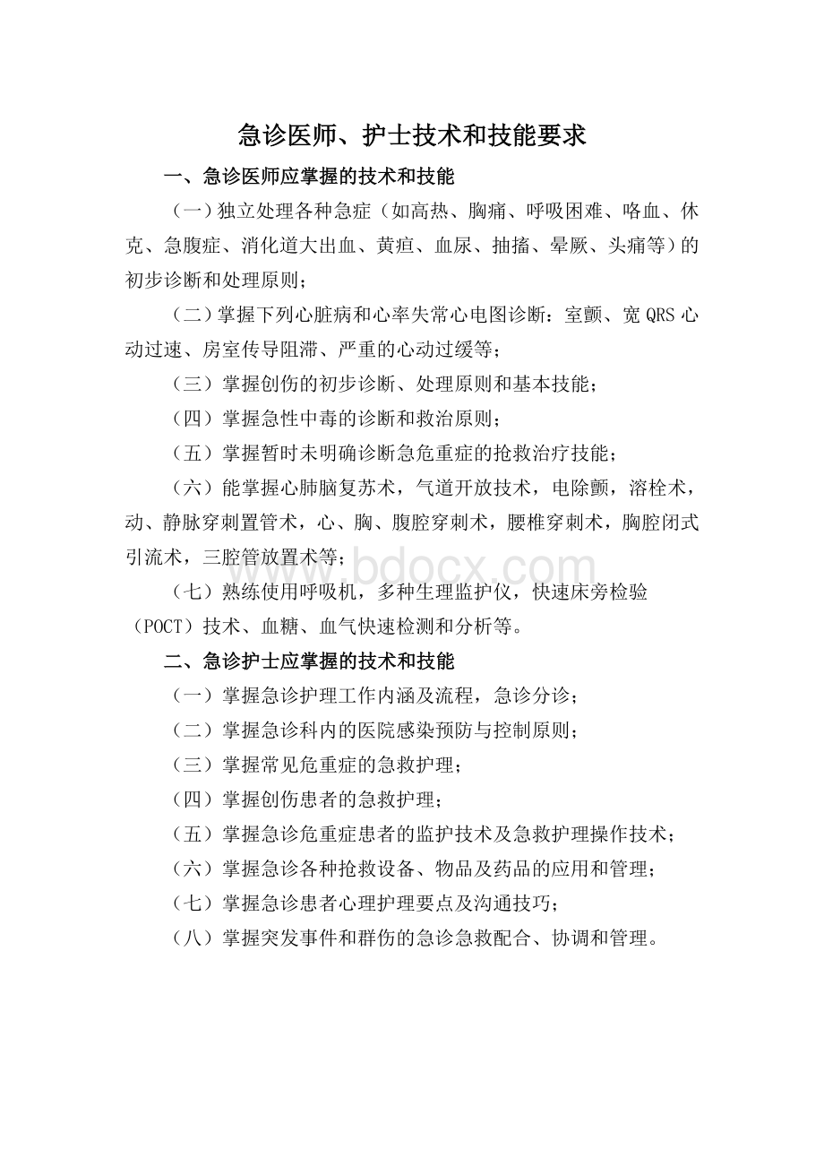 急诊科医师和护士应掌握的技术和技能_精品文档文档格式.doc