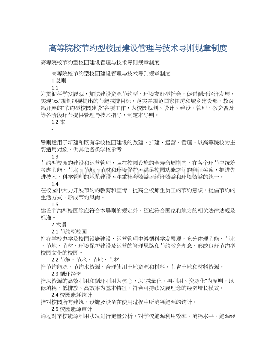 高等院校节约型校园建设管理与技术导则规章制度Word文档下载推荐.docx