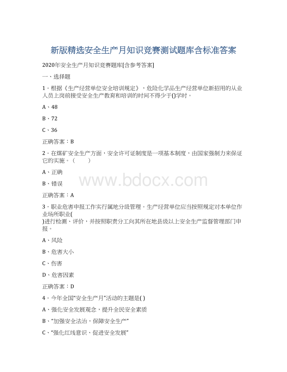 新版精选安全生产月知识竞赛测试题库含标准答案.docx