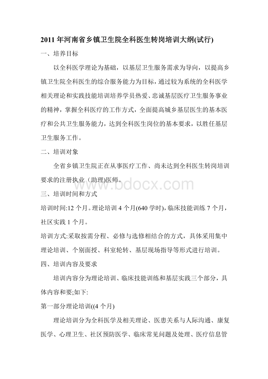 河南省乡镇卫生院全科医生转岗培训大纲.doc_第1页