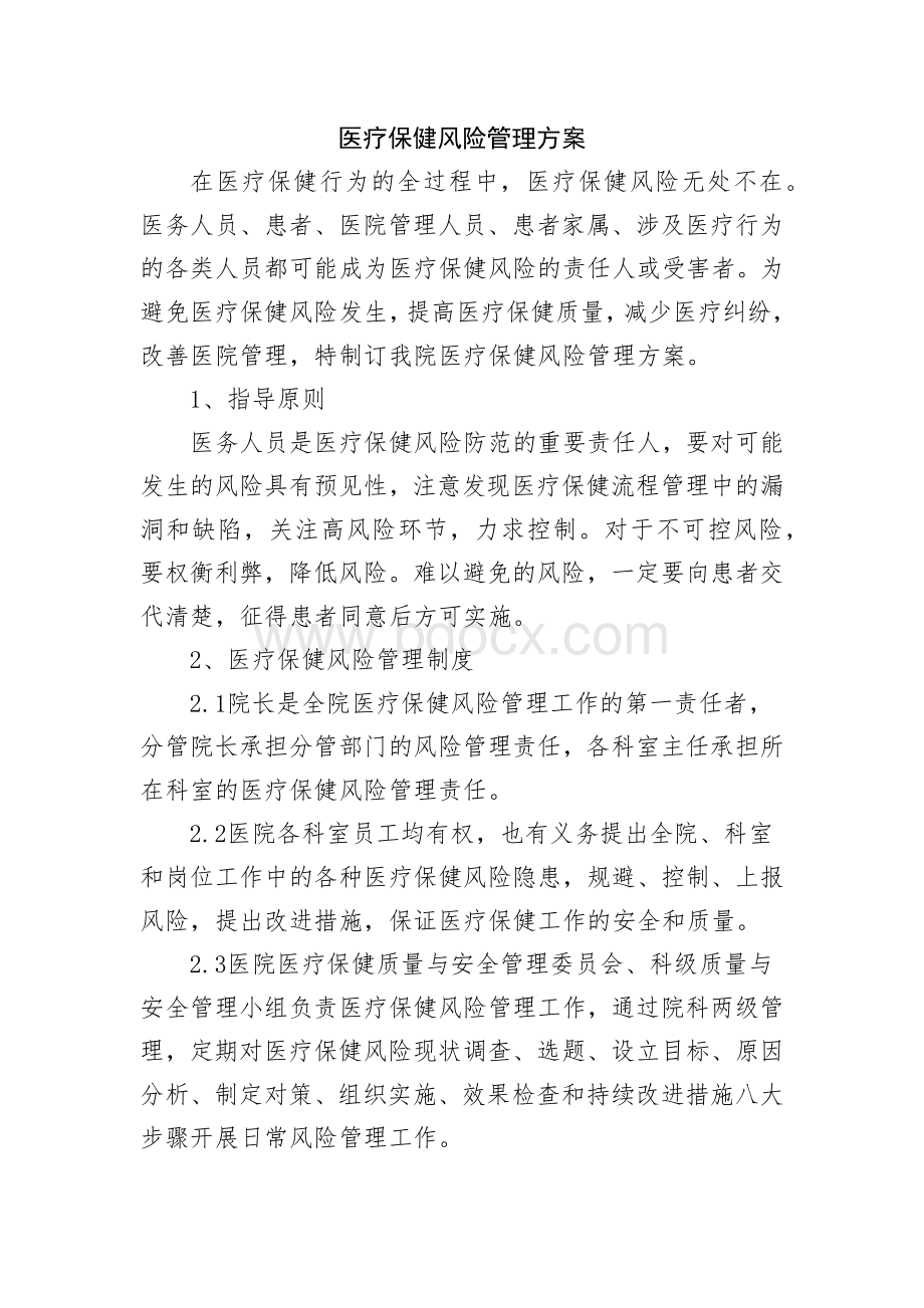 医疗保健风险管理方案Word文档格式.docx