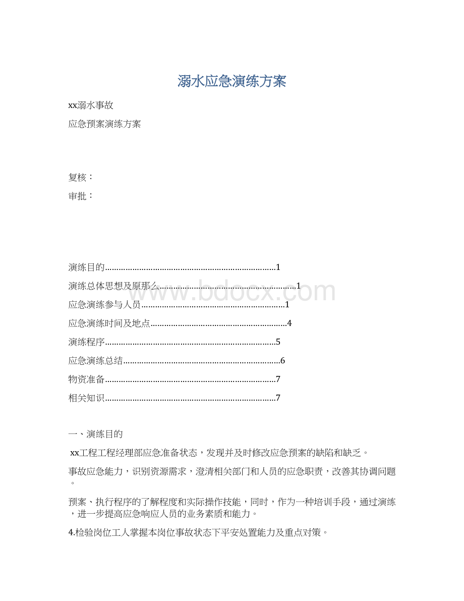 溺水应急演练方案Word下载.docx