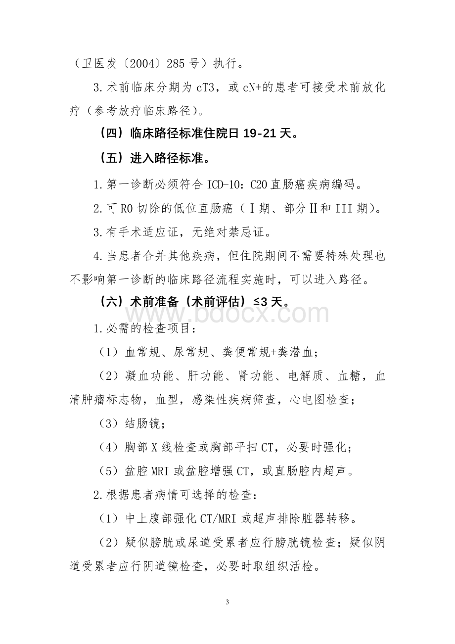 直肠癌腹会阴联合切除手术临床路径.doc_第3页